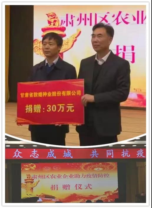 強(qiáng)擔(dān)當(dāng)、戰(zhàn)疫情 --  疫情突發(fā)中的敦煌種業(yè)人