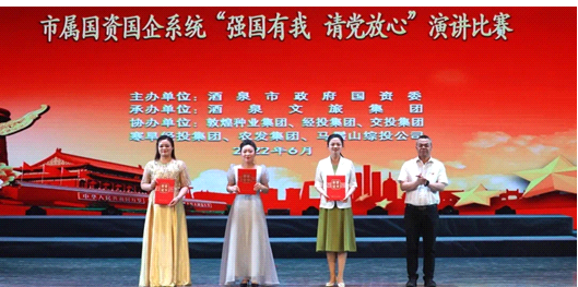 請黨放心，強國有我！敦煌種業(yè)在酒泉市屬國資國企系統(tǒng)演講比賽中喜獲多獎